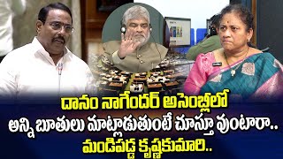 మీరు ఏమ్మెల్యే లేనా దానం పై ఫైర్ అయిన | Krishna kumari Sensational Comments On Danam | Assembly