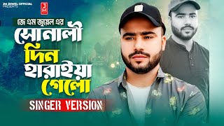 সোনালি দিন হারাইয়া গেল প্রেমে পইরা তোর || আজও তোরে আগের মতো ভালবাসি || JM Jewel || Singer Version