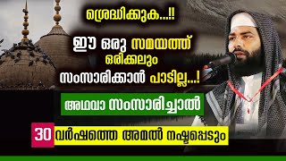 ഈ സമയത്ത്‌ സംസാരിച്ചാൽ 30 വർഷത്തെ അമൽ നഷ്ടപ്പെടും Sirajudeen qasimi