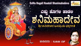 ಎಷ್ಟು ಹೊಗಳಿ ಹಾಡಲಿ ಶನಿಮಹಾದೇವ | Eshtu Hogali Haadali Shanimahadeva | Shaneshwara Songs | Shanideva