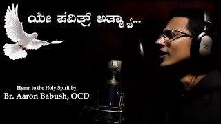 ಯೇ ಪವಿತ್ರ್ ಅತ್ಮ್ಯಾ | Official Video Song | Br. Aaron Babush, OCD |