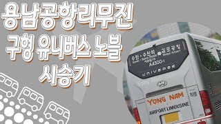 [금][ISDM][용남공항리무진]구형 뉴프리미엄 유니버스 익스프레스 노블 우등 시승기[아 경기공항리무진에서 승계가 잘됬을까? 용남에서 경영하는거 좋아요 안정적으로 했으면 좋겠어요]