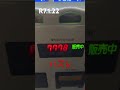 自販機チャレンジ336回目※r7.1.22