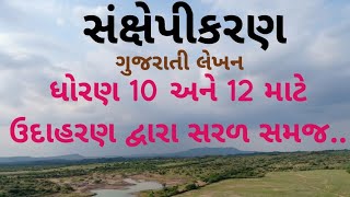 sankshepikaran gujarati । std 10 \u0026 12 , સંક્ષેપીકરણ ધોરણ 10 \u0026 12,સંક્ષેપ લેખન,sankshep lekhan