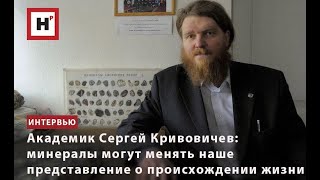 АКАДЕМИК СЕРГЕЙ КРИВОВИЧЕВ: МИНЕРАЛЫ МОГУТ МЕНЯТЬ НАШЕ ПРЕДСТАВЛЕНИЕ О ПРОИСХОЖДЕНИИ ЖИЗНИ