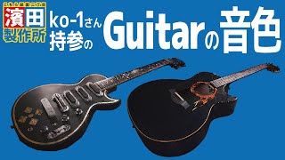 【こぼれ動画】鹿児島のBOOWYコピバンギタリストの箱庭「続・エフェクターボー道Vol.57」　こちら祇園二丁目濱田製作所