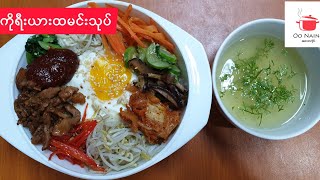 ကိုရီးယား ထမင်းသုပ်(Bibimbap)