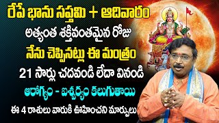 రేపే భాను స‌ప్త‌మి | Significance of Bhanu Saptami | Powerful Surya Mantra | Astro Remedies