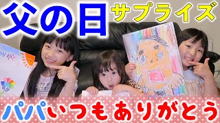 【父の日】パパにありがとうを込めて似顔絵をプレゼントしました！【サプライズ】