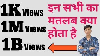 1K,1M,1B Views Ka Matalb kya hota hai ? || 1K Views Means || 1M Views Means ||