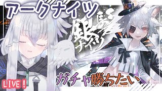 【アークナイツ】仲間ガチャに勝ちたい！銀髪ナイツで行く保全駐在！【初見実況】