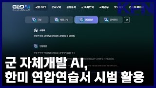 군 자체개발 AI, 한미 연합연습서 시범 활용 [KFN]