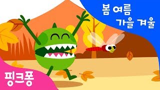 봄 여름 가을 겨울 | 한글 단어 놀이 | 노래로 단어를 배워요 | 한글송 | 핑크퐁 한글 첫걸음 | 핑크퐁! 인기동요