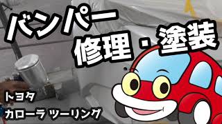 トヨタ　カローラ　ツーリング　バンパー修理　コーナーセンサー塗装　自動車　鈑金　板金　塗装　修理　車検　ブログ　動画