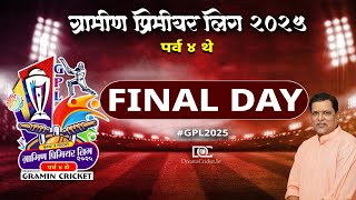 ग्रामीण प्रिमीयर लिग २०२५ | पर्व ४ थे | अंतिम दिवस | GRAMIN PREMIER LEAGUE 2025 | S 4 | FINAL DAY |