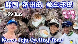 Korea vlog - Jeju Round Island Cycling Episode 5 | 韩国 济州岛 单车环岛 第五集  #insta360 #insta360x3