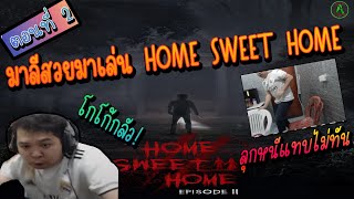 มาลีสวยมาก เมื่อมาลีเล่น Home Sweet home เกมผี อย่างฮาทั้งโดนคนดูลุมโดเนทด่าอย่างฮาห้ามพลาด ตอนที่ 2