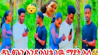 🛑ዳኒ ፅጌን እንደ እህቴ ነዉ ማያት አለ😴🥺#አብርሽ #ethiopian @abgrace7318