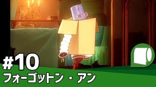 実況#10【フォーゴットン・アン（日本語版）】忘れられたモノたちが行き着く場所