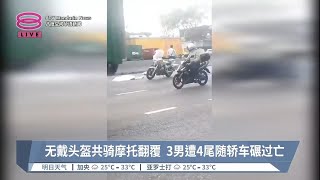 无戴头盔共骑摩托翻覆  3男遭4尾随轿车碾过亡【2023.07.27 八度空间华语新闻】