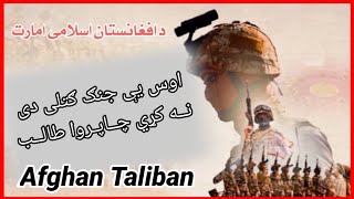 Afghan Taliban Pashto Nazam||Os Ya Jhang Gatola Da||Arif Tv Channel