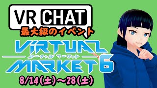 【VRChat】４分でわかるバーチャルマーケット【Vket6】