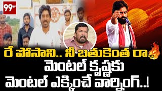 రే పోసాని.. నీ బతుకెంత రా.. మెంటల్ కృష్ణకు మెంటల్ ఎక్కించే వార్నింగ్..! | 99TV