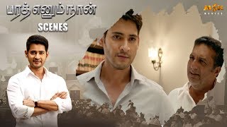 Varadaraju asks Bharat to be CM || Bharat Ennum Naan Tamil Movie || Mahesh Babu, Kiara Advani