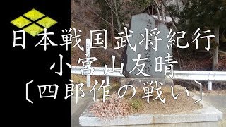 ❖戦国武田氏武将紀行❖ 小宮山友晴公〔四郎作古戦場〕