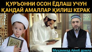 Қуръонни осон ёдлаш учун қандай амаллар қилиш керак ? Жавоб: Муҳаммад Айюб домла