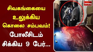 சிவகங்கையை நடந்த பெரும் சோகம் ! போலீசிடம் சிக்கிய 9 பேர்... | SathiyamTV