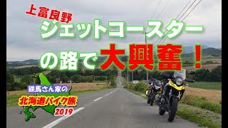 【夫婦ツーリング】上富良野 ジェットコースターの路で大興奮！鉄馬さん夫婦の北海道ツーリング 2/15【V-strom250】【VTR250F】