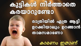 കുട്ടികൾ നിർത്താതെ കരയാറുണ്ടോ. രാത്രിയിൽ എത്ര ആട്ടി ഉറക്കിയാലും ഉറങ്ങാൻ താമസമാണോ കാരണം ഇതാണ്