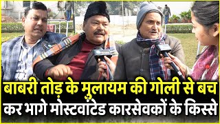 बाबरी तोड़ के Mulayam की गोली से बचकर भागे Mostwanted कारसेवकों के किस्से | Ram Mandir | Ayodhya