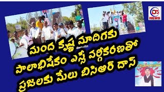 ఫిబ్రవరి 7వ తేదీ చలో హైదరాబాద్ కార్యక్రమానికి సిద్ధమైన ఎమ్మార్పీఎస్ నాయకులు/ బీసీఆర్ దాస్