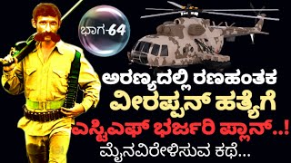 ವೀರಪ್ಪನ್ ಹತ್ಯೆಗೆ ಎಸ್ಟಿಎಫ್ ಭರ್ಜರಿ ಪ್ಲಾನ್..! Veerapan Story Part-64. Target Kannada News