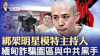 販賣人口的恐怖組織，綁架明星模特主持人，緬甸詐騙園區與中共黑手（政論天下第1507集 20250111）天亮時分