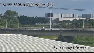 2023/6/22 6月份3005次區間快車-台東900型列車 列車影片