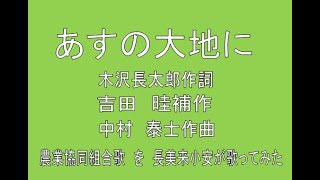 あすの大地に