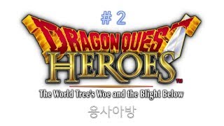 [용사아방] Dragon Quest Heroes #2