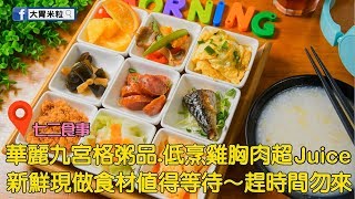 七二食事,早午餐,清粥小菜九宮格,低溫烹調雞胸肉鮮嫩多汁,高雄建工路美食,(大胃米粒