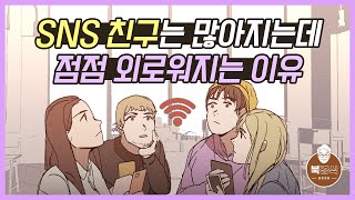 SNS 친구는 많아지는데 점점 외로워지는 이유│[북경식]