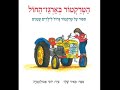 הטרקטור בארגז החול סיפור על טרקטור גדול לילדים קטנים