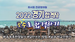 2022학년도 임용 영어 합격 수기경기 합격자 인터뷰(3)|초수 합격