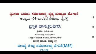 ದ್ವಿತೀಯ ಪಿಯುಸಿ ವಿಷಯ ಸಮಾಜಶಾಸ್ತ್ರ ಅಧ್ಯಾಯ4 (ಭಾಗ4.1) ಭಾರತದಲ್ಲಿ ಕುಟುಂಬ