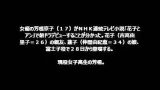 【花子とアン】仲間由紀恵の娘役で女子高生・芳根京子朝ドラデビュー