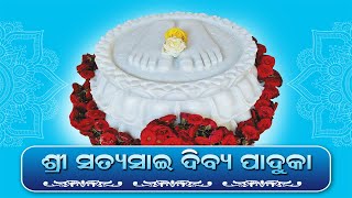 ସ୍ମରରେ ସ୍ମରରେ ଶ୍ରୀ ସତ୍ୟସାଇ ପଦାରବିନ୍ଦମ୍ | SRI SATHYA SAI DIVYA PADUKA YATRA |