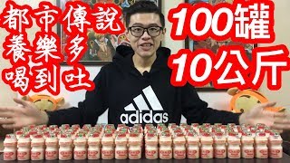 大胃王挑戰都市傳說！養樂多喝幾瓶會吐？竟然！能不能喝完100瓶10公斤！｜MUKBANG Big Eater 10KG Challenge Big Food｜大食い