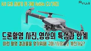 [구매가이드] 드론촬영사진,영상의 특성과 한계를 인지하세요