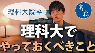 【理科大】東京理科大学に入学すべき理由